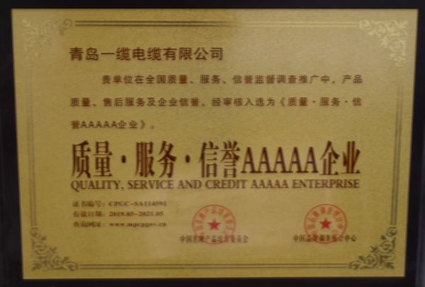 青島一纜電纜榮譽(yù)證書(shū)
