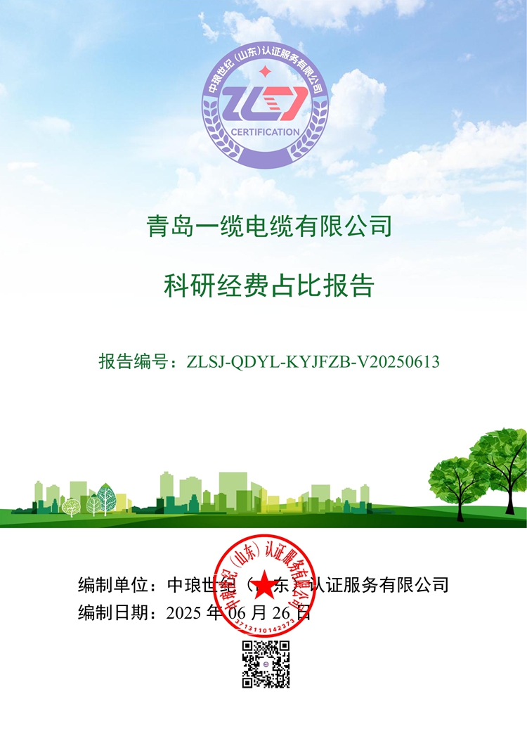 青島一纜電纜有限公司科研經(jīng)費(fèi)占比報(bào)告