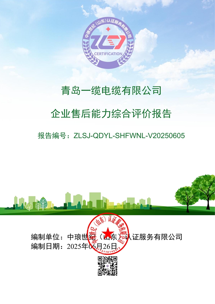 02--青島一纜電纜有限公司-售后服務(wù)能力綜合評價報告(2)_01.jpg