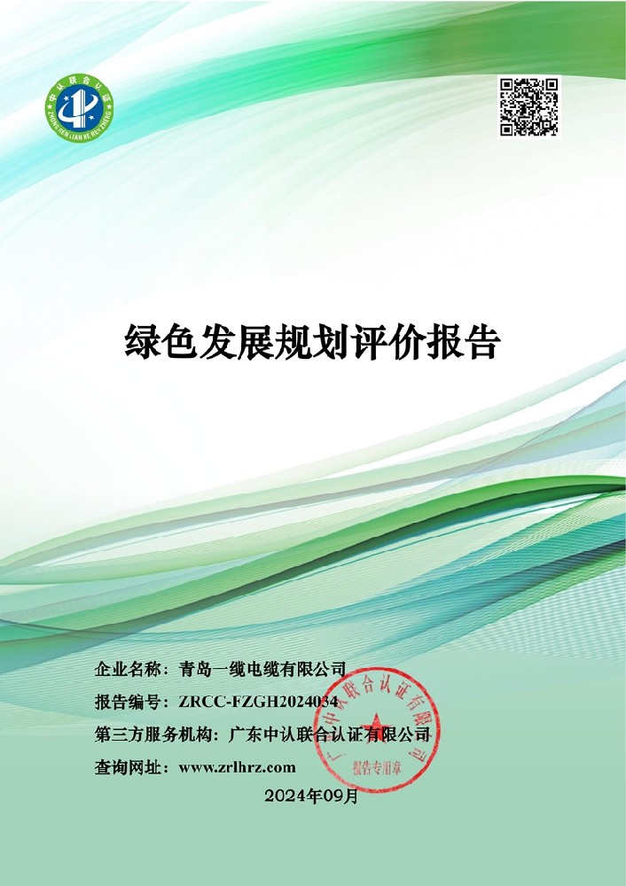 綠色發(fā)展規(guī)劃評(píng)價(jià)報(bào)告