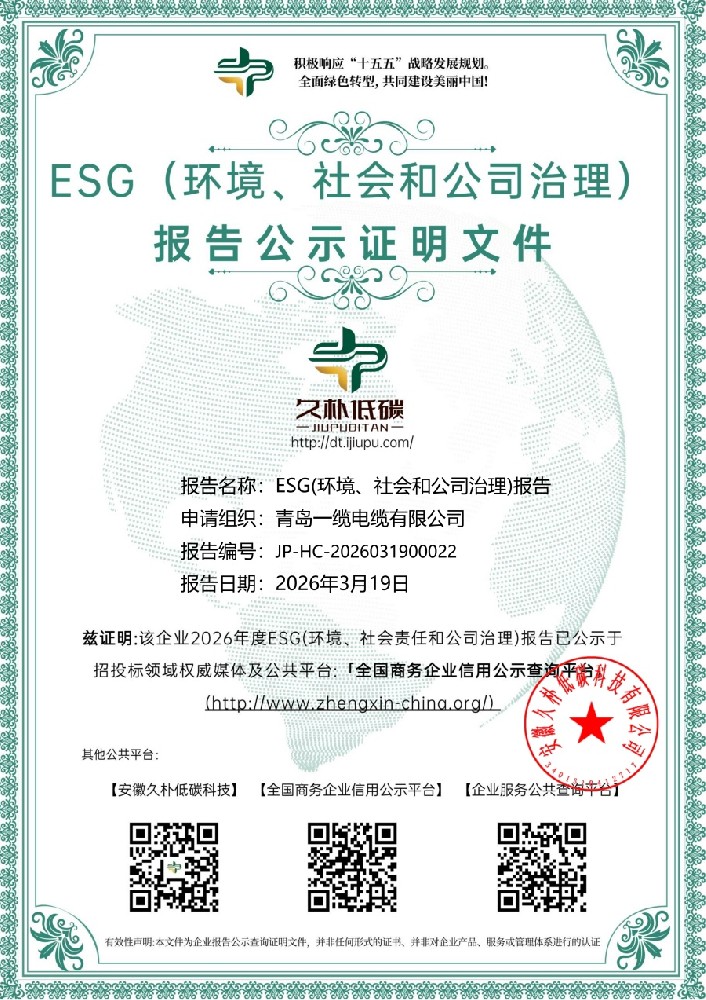 青島一纜電纜有限公司ESG證明文件